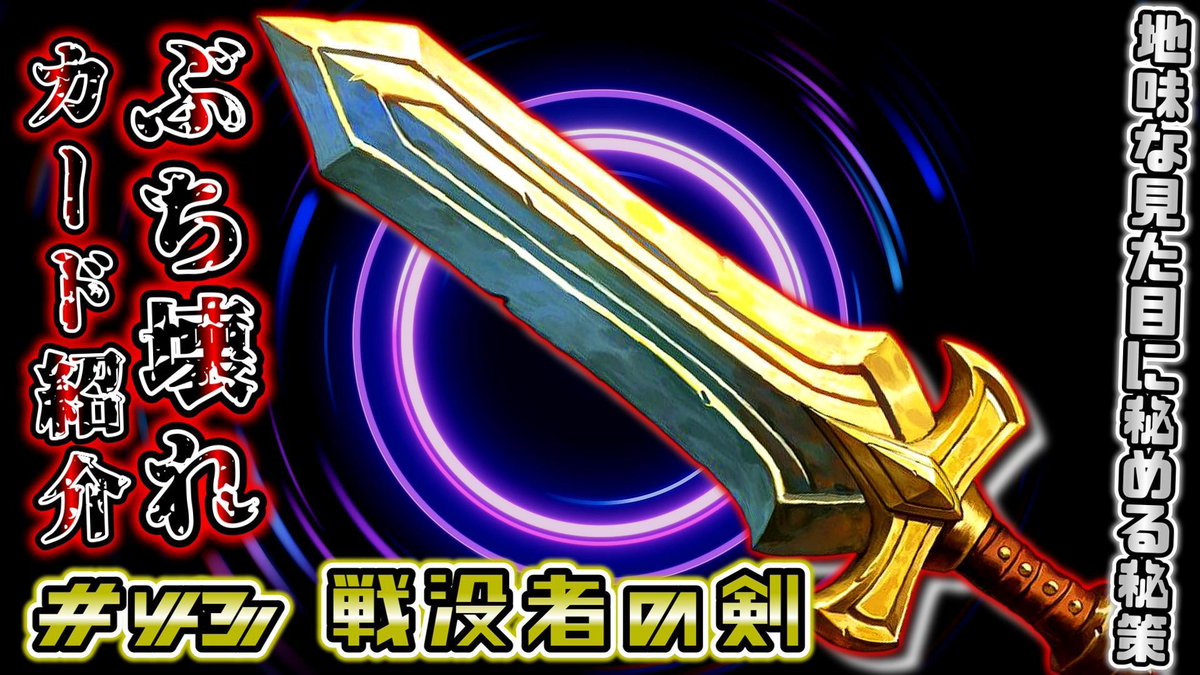 毎月末のぶち壊れ紹介出しました！今回は即刻ナーフされたクセにかなり長く活躍した剣です。
多分先週のレジェ到達試合を紹介する動画出して、今年の動画投稿は終わりかな～

youtu.be/upue5PS0Lls?si… via <a href="/YouTube/">YouTube</a> 

#ハースストーン #Hearthstone