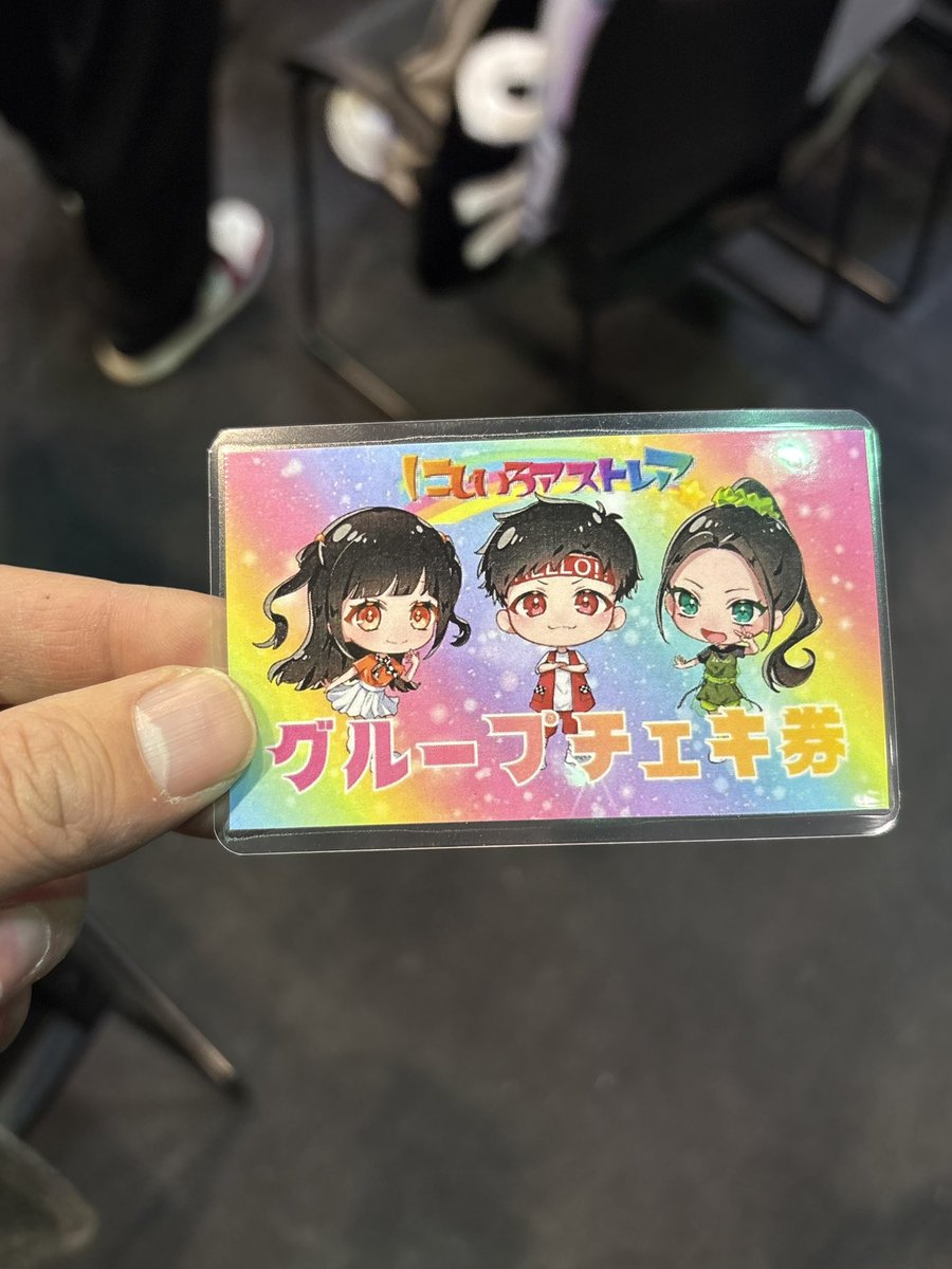 今日の戦利品！ にじアスチェキ！ 初チェキ✌️ 交流会の時はしょうや