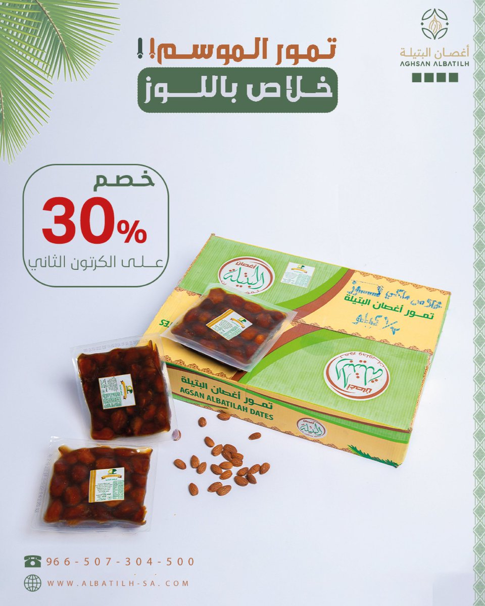 بصراحة!!

القهوة بدون تمر سنع، أحسها ناقصة! صح ولا لا؟ 🤷🏻‍♂️☕️

عشان كذا ..

جبنا لكم "التمر" اللي ماعلية كلام من مزارع القصيم 🌴

وما جيناكم وايديننا فاضية 👌

📦 الكرتون الأول بسعره.. والثاني نخصم لك منه 30٪!

يعني، قهو ضيوفك، ووفر فلوسك 😉

#أغصان_البتيلة 
#تمور #خصم #الشرقيه