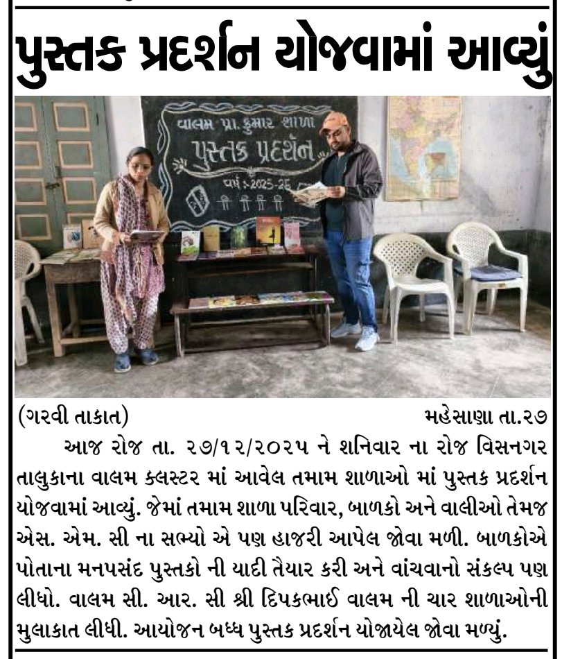 CRC_VALAM's tweet photo. ક્લસ્ટર - વાલમ 
વિસનગર 

વાંચન થી વિકાસ 

પુસ્તક પ્રદર્શન 2025 https://t.co/B7b45MjrWm