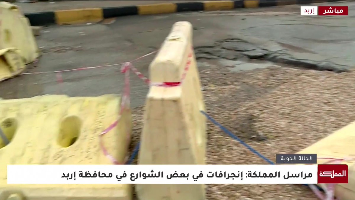 مراسل المملكة: انجرافات في بعض الشوارع بمحافظة إربد #الأردن 