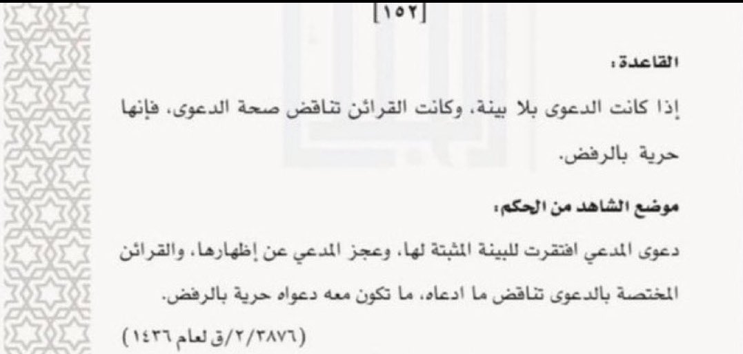إذا كـانت الـدعوى بـلا بينة ،وكـانت القـرائن تنـاقض صحة الـدعوى ،فإنها حرية بالرفض.
