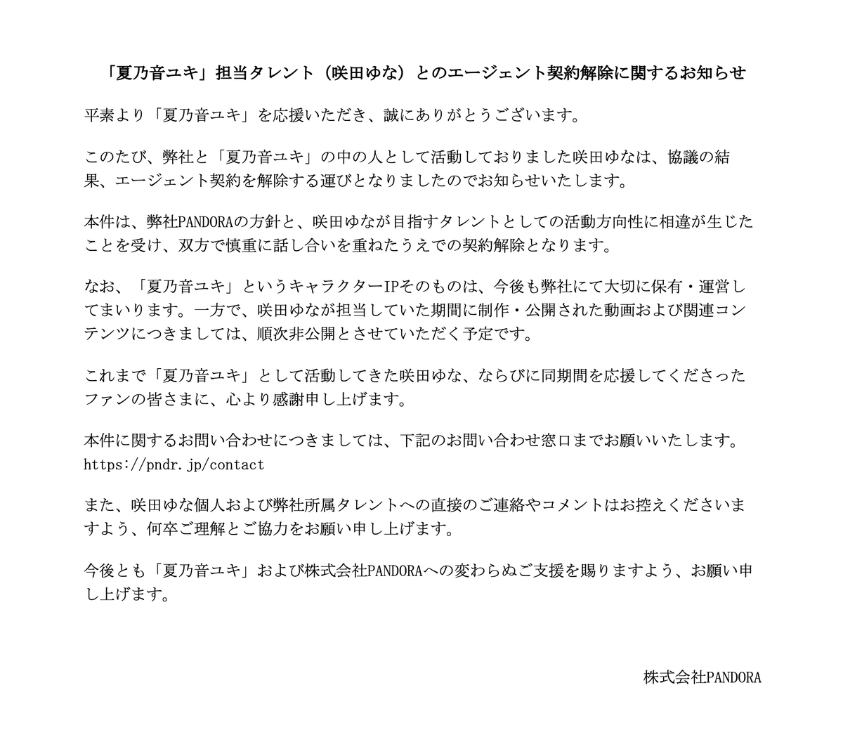 ユキ@フォロワー割/コメント割 夏乃音ユキ」担当タレント（咲田ゆな）とのエージェント契約解除