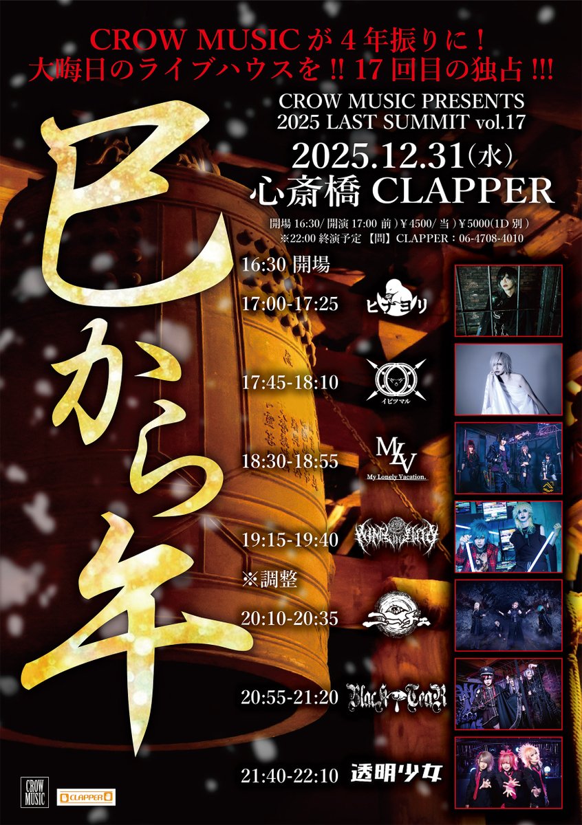 まもなく開催！！ ◇12/31(水)心斎橋CLAPPER CROW MUSIC PRESENTS 「巳