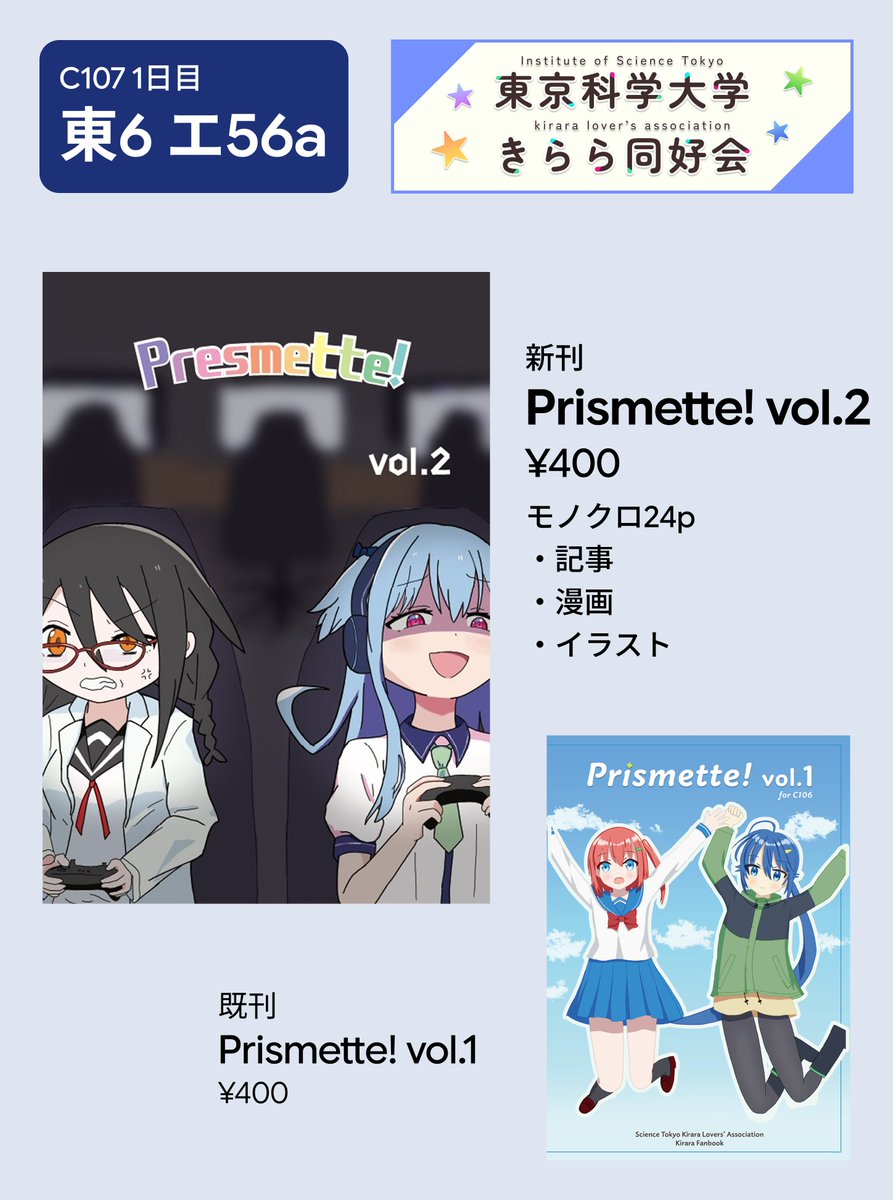 ギリギリですみません！C107のお品書きです
明日は東6 エ56aでお待ちしています！ 

なお、vol.2の表紙に『Presmette!』と記載されていますが、正しくは『Prismette!』です。お詫びして訂正いたします。
#C107 #C107お品書き