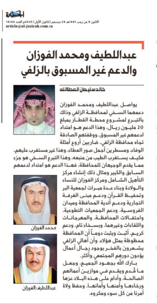 مقالي بـ #صحيفة_الجزيرة :

عبداللطيف ومحمد الفوزان والدعم غير المسبوق بالزلفي

al-jazirah.com/2025/20251229/…

#الزلفي