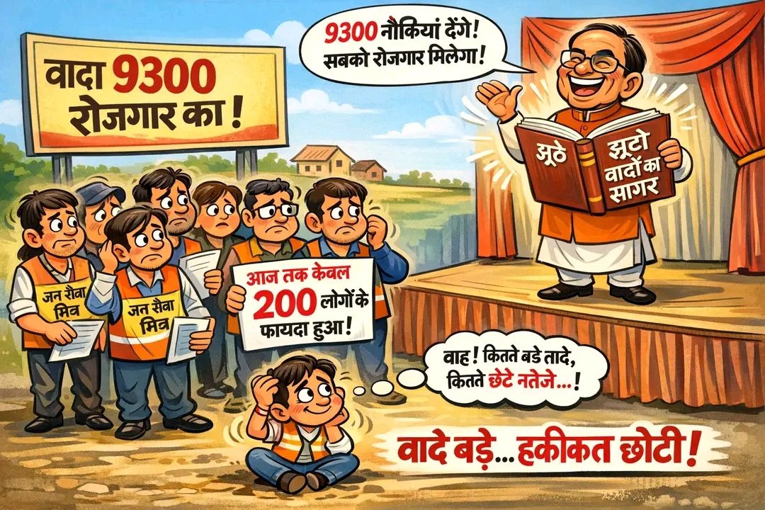 "हम 9300 जन सेवा मित्र वर्षों से सरकार की योजनाओं को जमीनी स्तर तक पहुँचाने में लगे हैं। पूर्व मुख्यमंत्री श्री शिवराज सिंह चौहान जी का वादा था कि हमारा भविष्य सुरक्षित किया जाएगा। हम मांग करते हैं कि सरकार तुरंत ठोस नीति बनाकर हमें स्थायी समाधान दे।
#जनसेवा_मित्रो_को_बहाल_करो