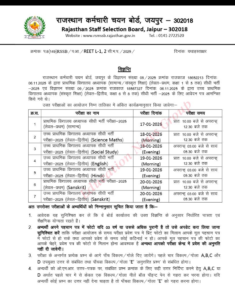 *राजस्थान तृतीय श्रेणी अध्यापक लेवल 1 एवं 2 (प्रारंभिक एवं संस्कृत शिक्षा विभाग) सीधी भर्ती-2025 का विस्तृत परीक्षा कार्यक्रम (Exam Schedule) जारी*