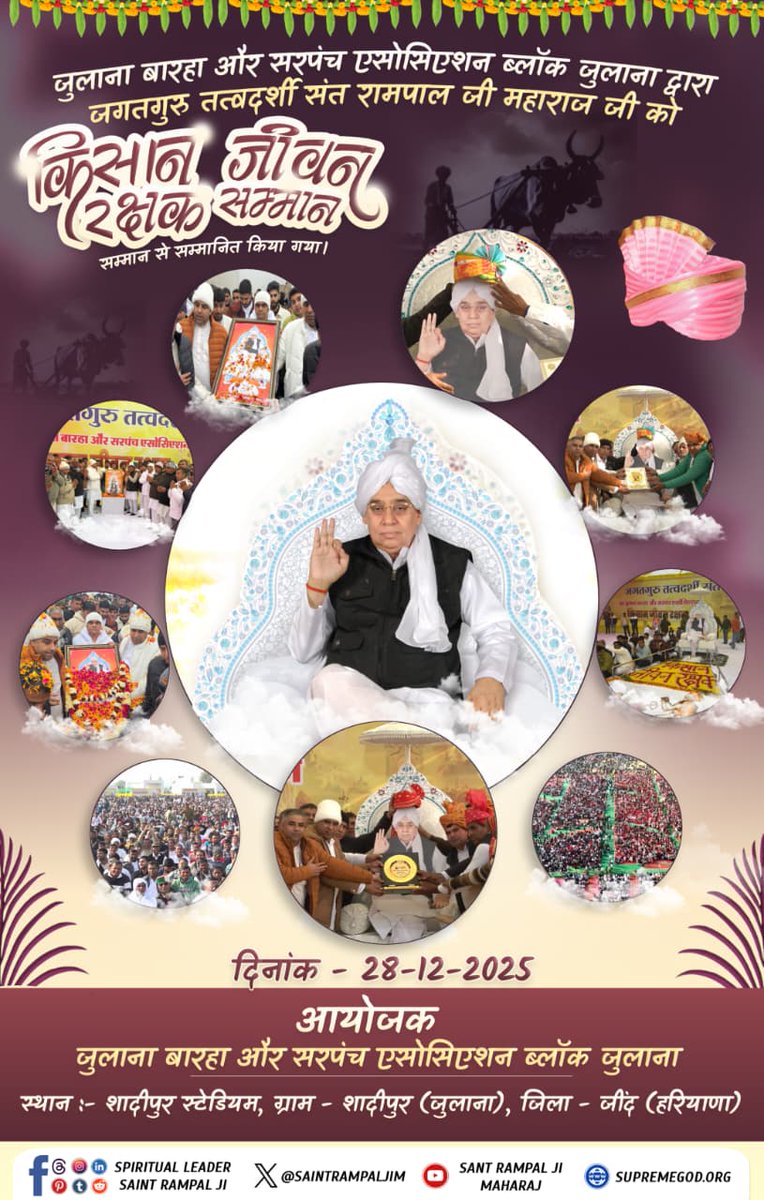 #किसान_जीवन_रक्षक_सम्मान
28 Dec 2025 ko
Julana bara avm sarpanch asoociation, dwara
Sant Rampal Ji Maharaj ko samman
Kisan jeevan rakshak saman se sammanit kiya gaya
Kissano ko maha madat karya, samjik karya 
hetu ye karykram hua
Dekhe
SA News Channel
Kisan Messiah Sant RampalJi