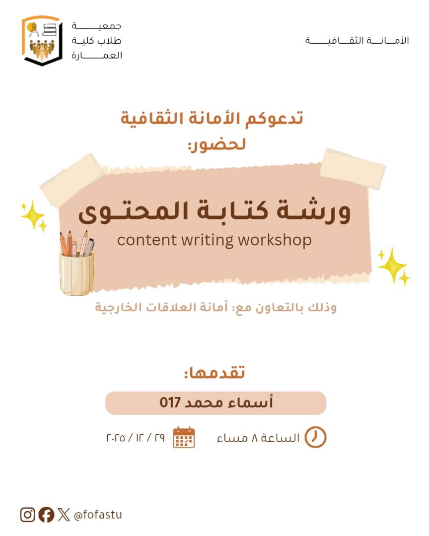 ورشة كتابة المحتوى اليوم الساعة ٨ مساء ⏳