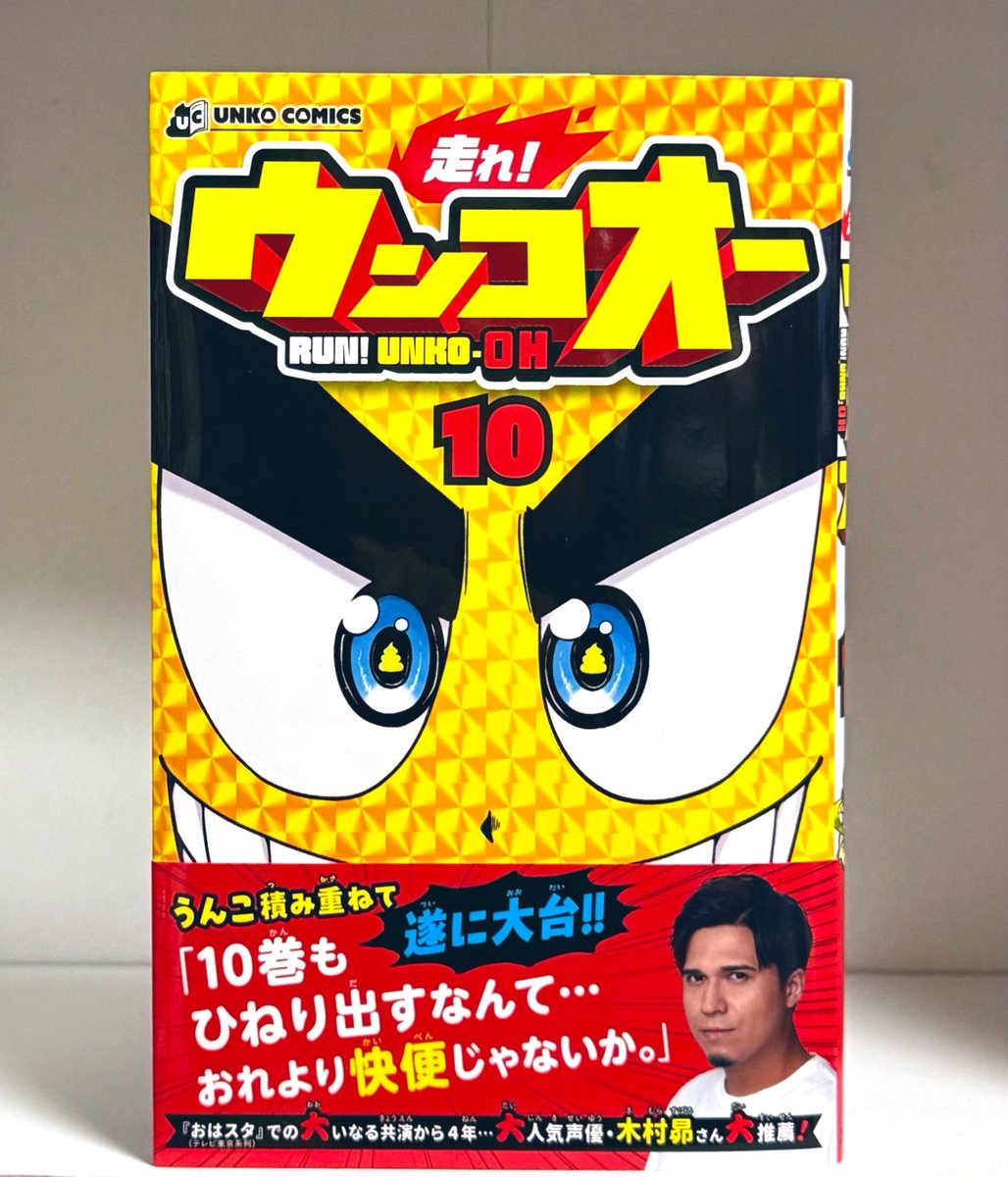 sky_kid_x's tweet photo. 走れ！ウンコオー１０巻ゲットした！！

もりもり面白い🤣  プロ編スタート！！

   💩💨
           💩💨 https://t.co/C2Oc6X0LS5