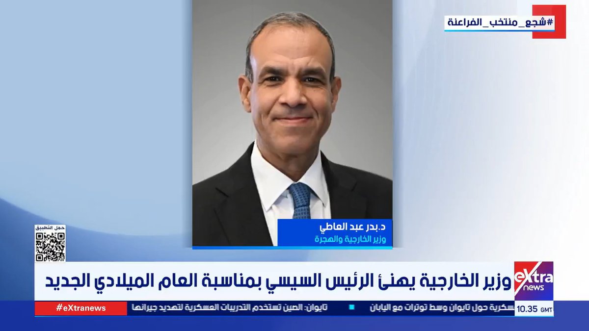 وزير الخارجية يهنئ الرئيس السيسي بمناسبة العام الميلادي الجديد #عمرو_شهاب 