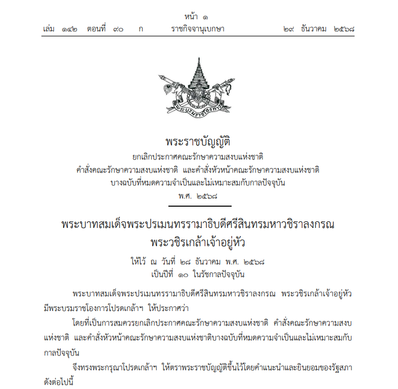 ประกาศใช้แล้ว พ.ร.บ.ยกเลิกประกาศ-คำสั่ง คสช. ที่หมดความจำเป็นรวม 55 ฉบับ!
๐ 48 ฉบับ ยกเลิกทันทีในวันถัดจากวันประกาศในราชกิจจานุเบกษา มีผล 30 ธันวาคม 2568
๐ 7 ฉบับ ยกเลิกแต่ระบุเงื่อนไขหรือมีมาตรการที่เกี่ยวข้องเฉพาะให้สอดคล้องกับประกาศหรือคำสั่งฉบับนั้นๆ

ratchakitcha.soc.go.th/documents/9416…