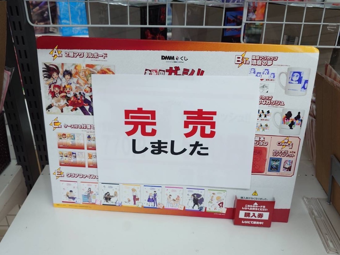 完売御礼ﾂ‼️ ／ 【DMMくじ 】金色のガッシュ ＼ 皆様お買上げ