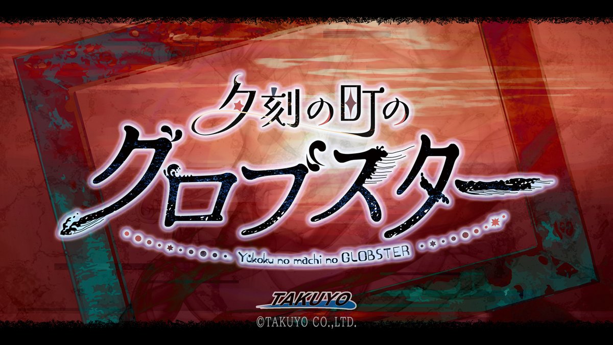 #ちょっとした情報 ④
新作『夕刻の町のグロブスター』【 #夕グロ 】を発表しました。
イベント発表のイメージPV公開されておりますので是非ごらんください。
▽公式ページ
takuyo.co.jp/products/globs…

ページ内に4Gamer様のレポートリンクが公開されていますので是非ご確認ください！

#TAKUYO