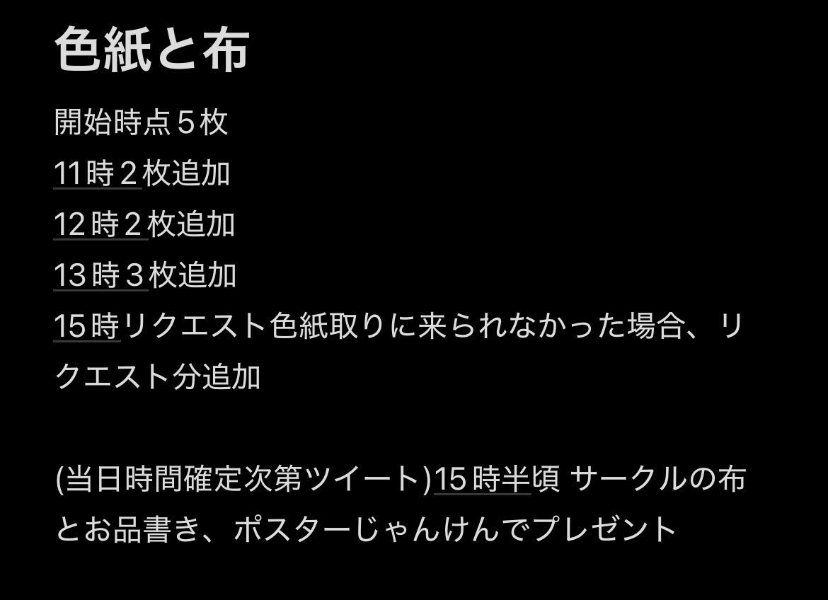 色紙の頒布と布などのプレゼントについて！予定時間帯！ 色紙の絵柄は
