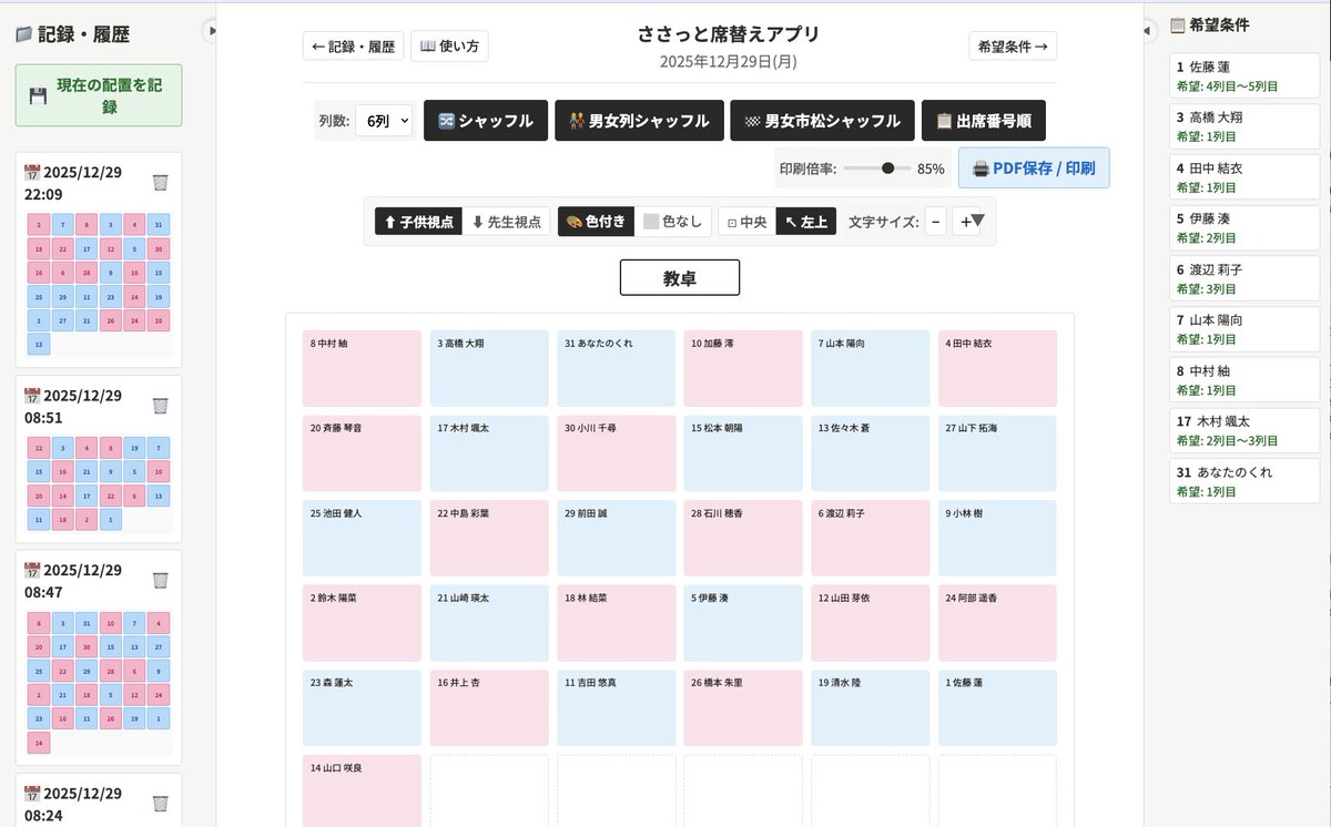 座席希望の条件に合わせて仮出力した座席案をウェブアプリ画面で調整し
