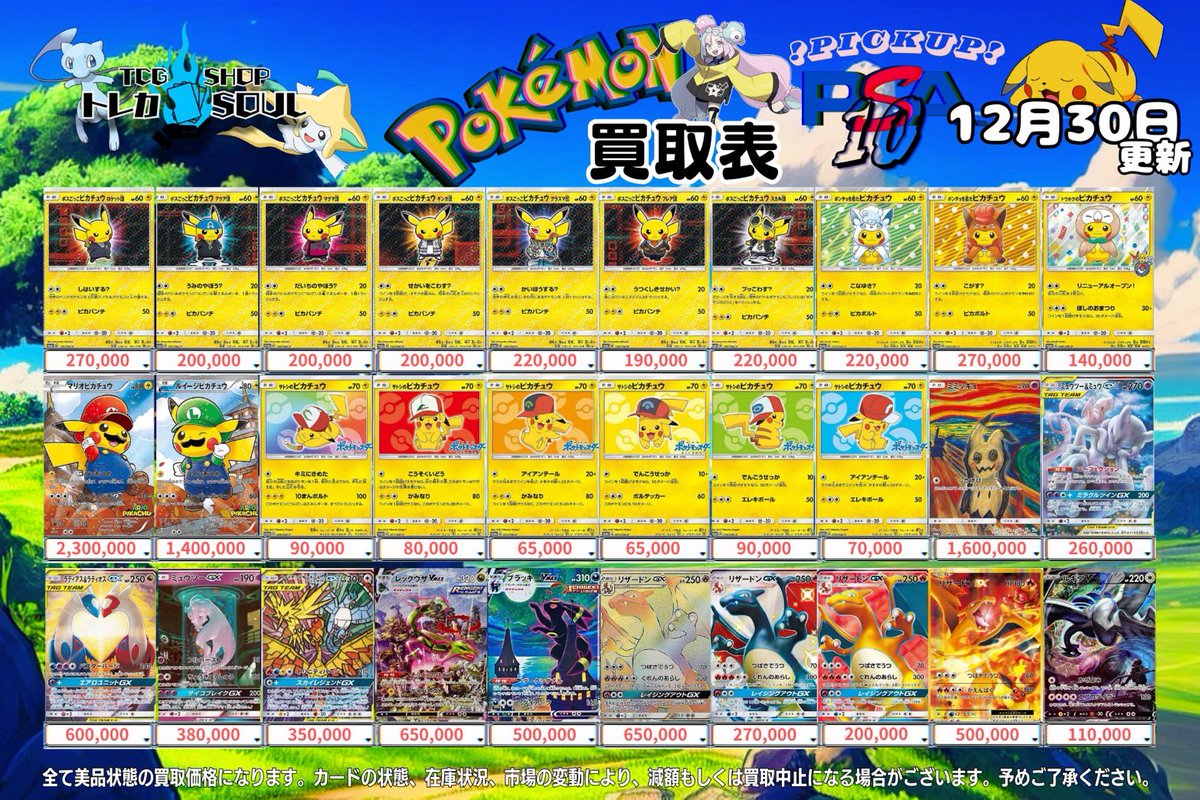 12月30日（火）ポケカ𝐏𝐒𝐀𝟏𝟎買取表🚨 💰当日現金💰払いもしくは