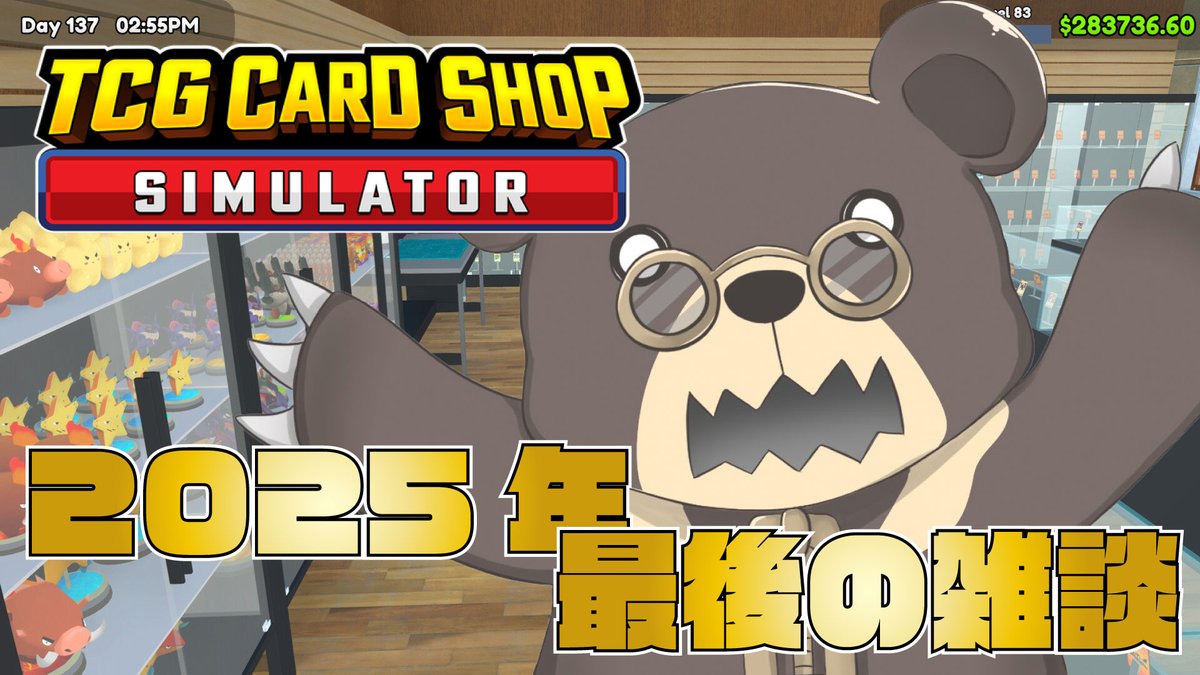 aotori_ayumu's tweet image. 12/29 23:00~

2025年最後はトレーディングカード向きながら雑談しましょう 【TCG CARD SHOP SIMULATOR】 #新人vtuber #雑談 #tcgcardshopsimulator 

youtube.com/live/lJGLGl7LN… @YouTubeより