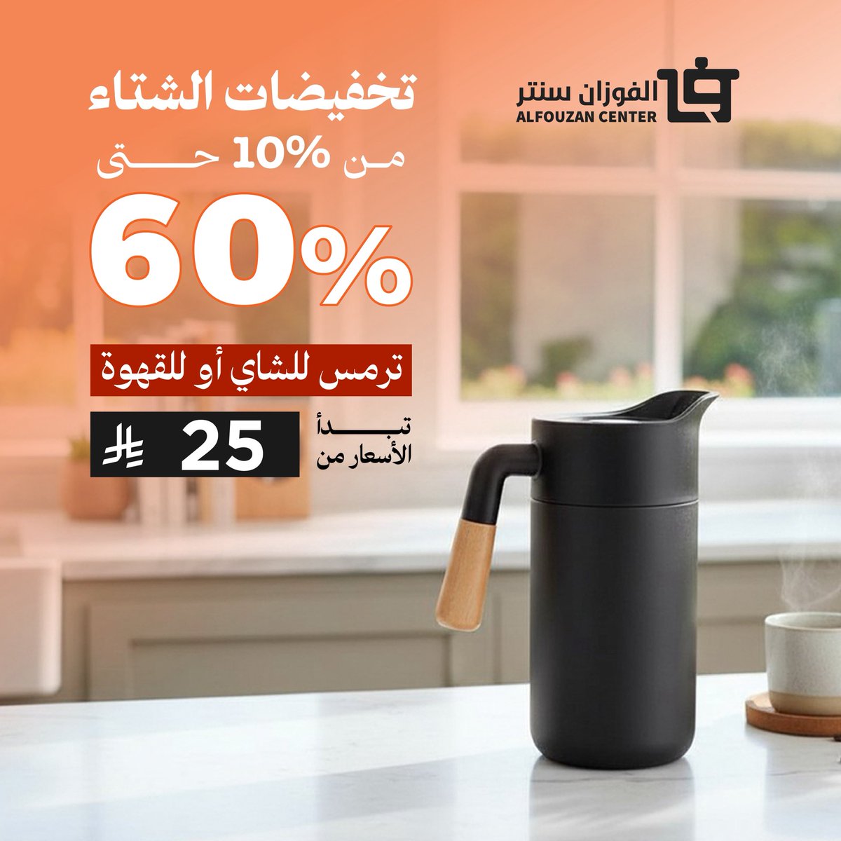 ☕️ الشتاء له طعم ثاني مع 
ترامس الفوزان سنتر الأنيقة !
ابدأ يومك بدفا القهوة أو الشاي
وتسوّق بعروض ما تتفوت 🔥

❄️ تخفيضات الشتاء
من 10% إلى 60%
💰 الأسعار تبدأ من 25 ريال فقط

⏰ الحق العرض قبل نفاذ الكمية
fouzancenter.com