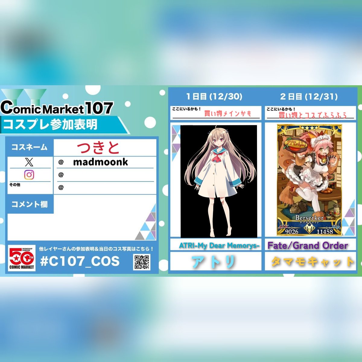 コミケ行きます！買い物メインですがコスもします😸戯れてくれると嬉しいです✨みんなに会えるといいなぁ☺️
#C107参加表明