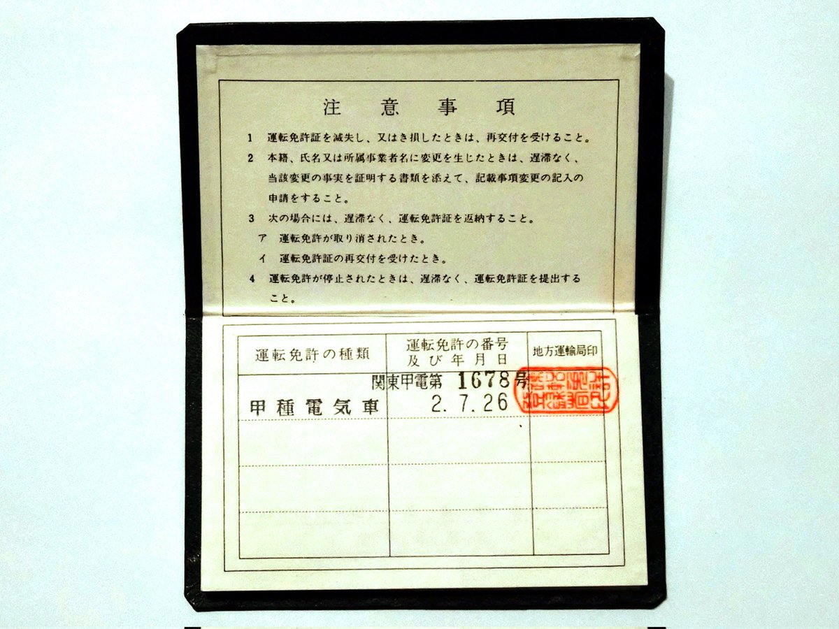 退職したので動力車操縦者運転免許証の所属事業者変更の手続きが終わり