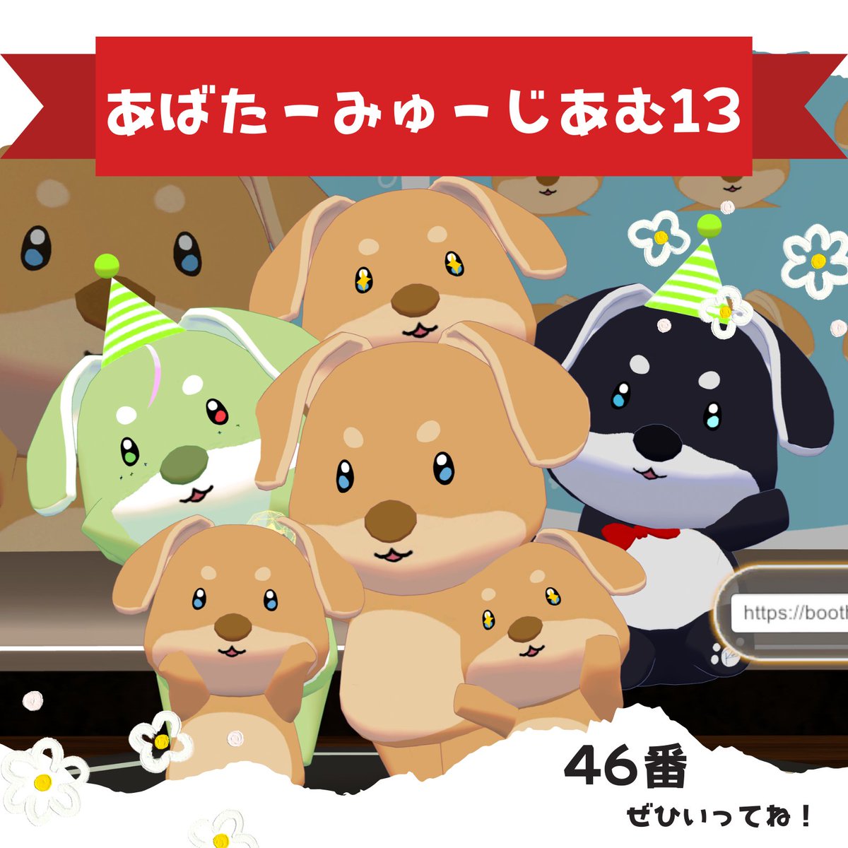 アバターミュージアム13に「おいぬさま」出展させていただきましたー✨✨
46番にてみなさんの事をお待ちしてますので、
お越しの際はぜひ試着してみてくださいねっ🐶
#アバミュ