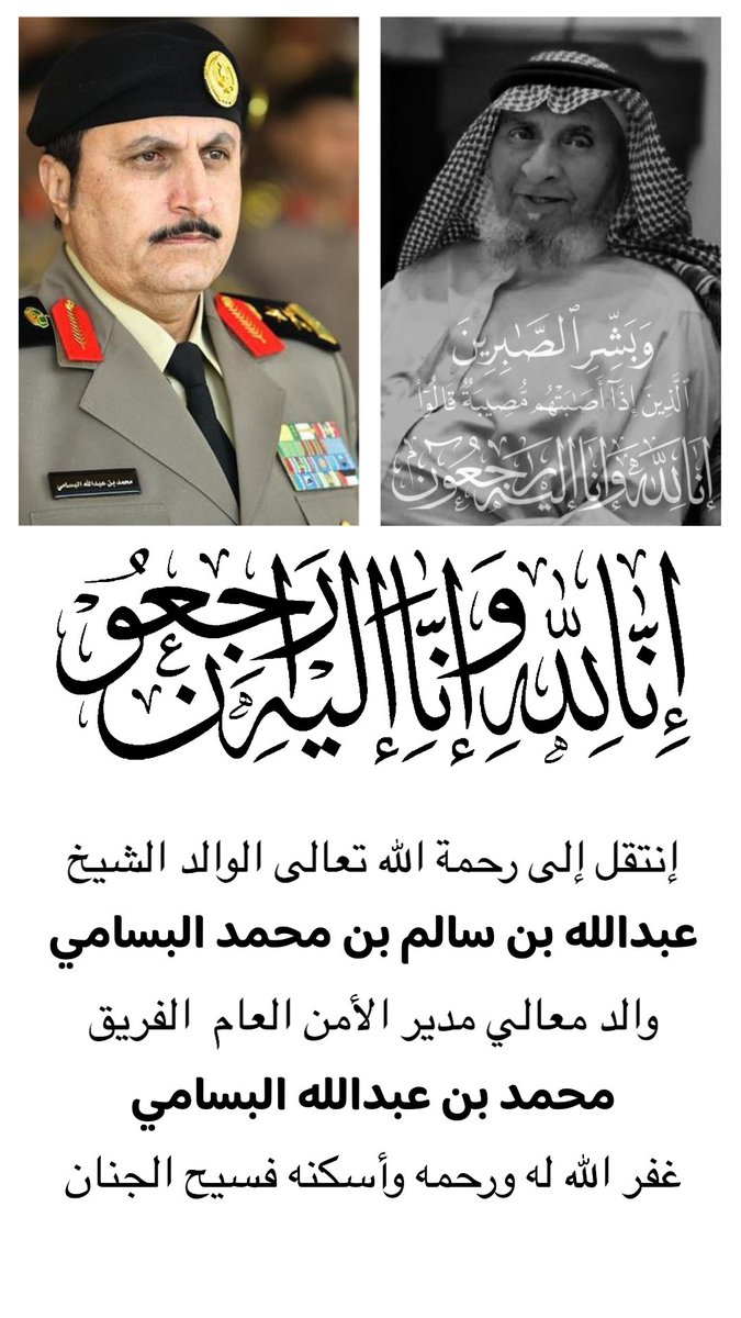 تعازينا للقائد الأخ 
معالي الفريق محمد بن عبدالله البسامي 
مدير الأمن العام في #السعودية
في وفاة والده 
الشيخ الوالد عبدالله بن سالم البسامي 
رحمه الله رحمةً واسعه 
واسكنه فسيح الجنان.
﴿إِنَّا لِلَّهِ وَإِنَّا إِلَيْهِ رَاجِعُونَ﴾ 
#وفاة_والد_مدير_الأمن_العام