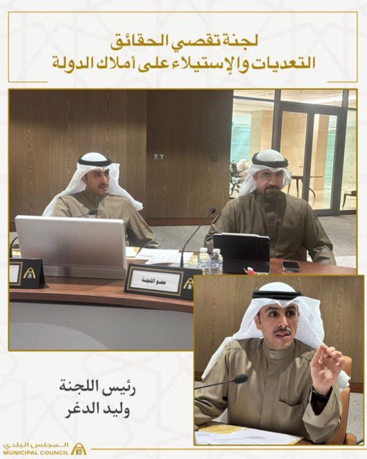 aldgr's tweet image. عقدت اليوم لجنة تقصي الحقائق المختصة ببحث التعديات على أراضي أملاك الدولة واستغلالها لأغراض تجارية اجتماعها الثالث بحضور  نواب مدير عام بلدية الكويت لشؤون قطاع فروع البلدية في جميع المحافظات وممثل الإدارة العامة للمرور وممثل وزارة التجارة والصناعة . 

وقد شهد الاجتماع تفاعل…
