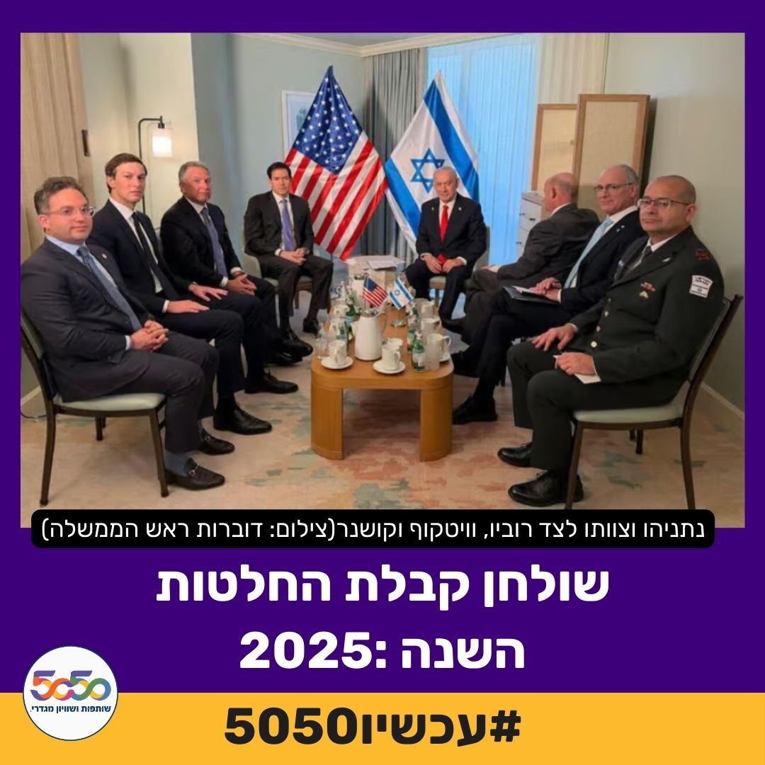 התמונה הזו צולמה היום, 29 בדצמבר 2025.

עוד רגע 2026, ראש הממשלה בפגישה רשמית, וסביב השולחן גברים בלבד, כמו תמונה שנלקחה מהעבר, ועל מה מדברים? על העתיד של כולנו.

מספיק עם זה!

היום יותר מתמיד נדרוש #עכשיו5050