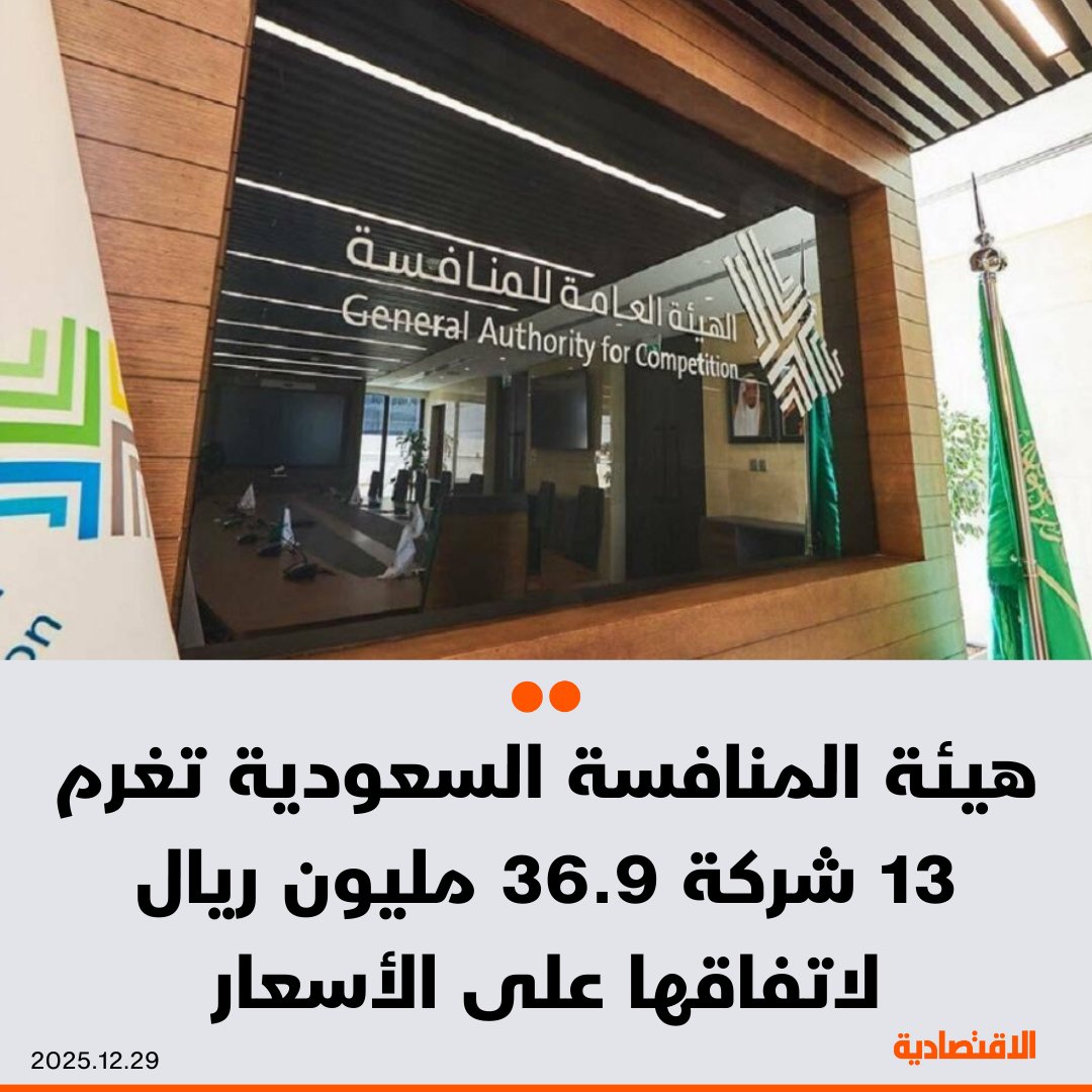 بينها النهدي والدواء والتميمي وأسواق المزرعة ... هيئة المنافسة السعودية، تغرم 13 شركة في 5 مجالات 36.9 مليون ريال، لاتفاقها على الأسعار، بحسب بيان اليوم 