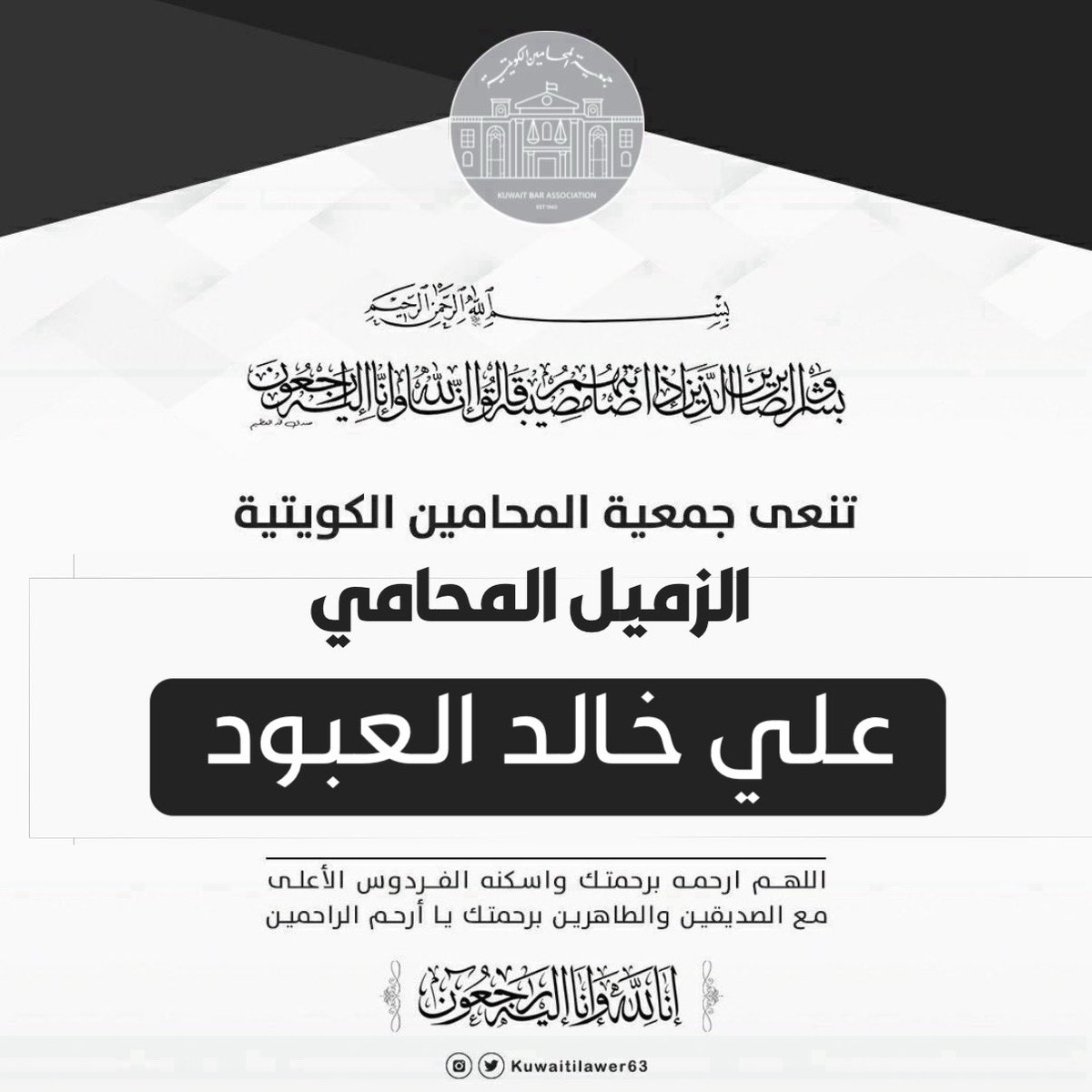 تنعى جمعية المحامين الكويتية

المحامي علي خالد العبود

و تتقدم بخالص العزاء و المواساة لأسرته الكريمة سائلين المولى عز و جل أن يرحمه و يسكنه فسيح جناته

إنا لله و إنا إليه راجعون