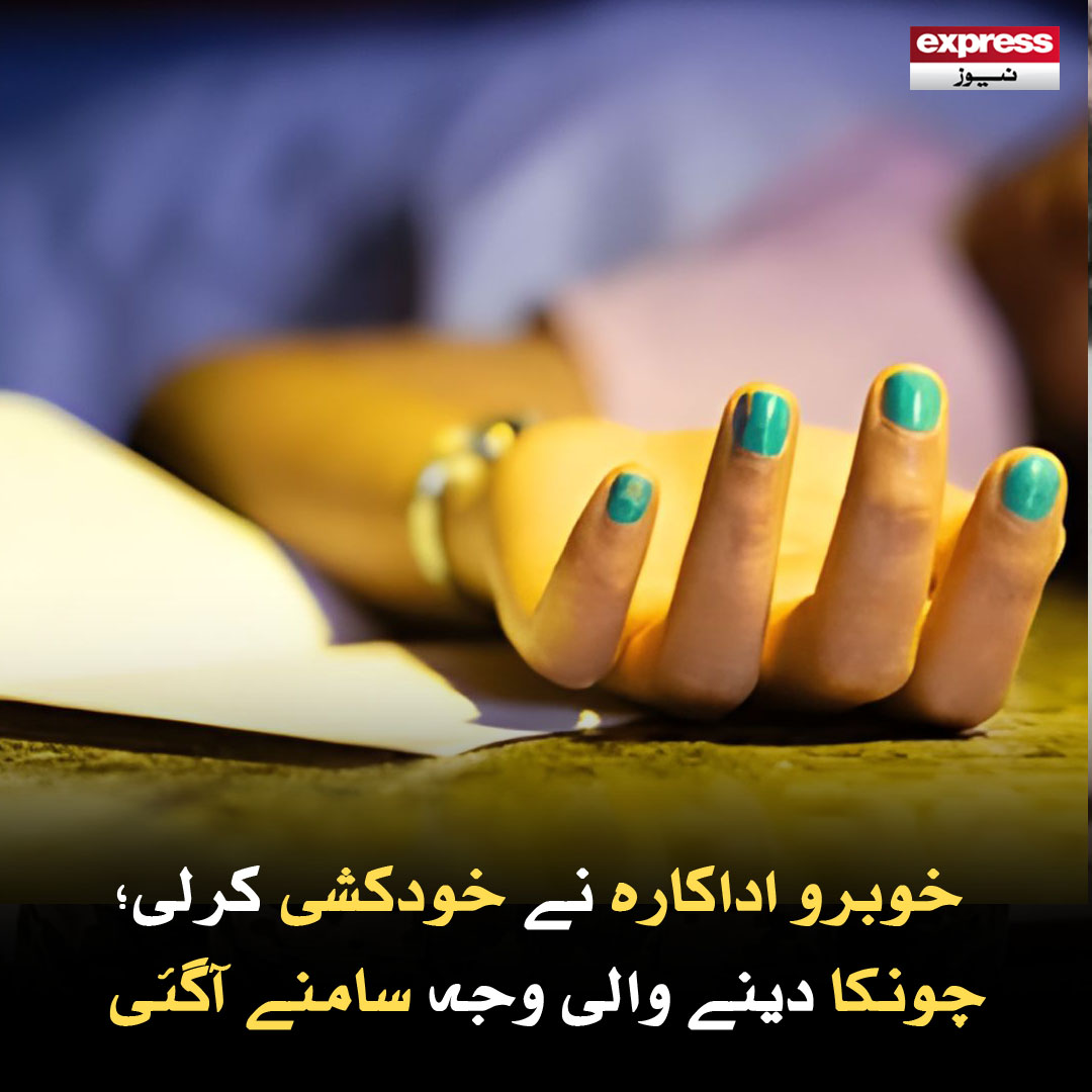 ExpressNewsPK's tweet photo. بھارتی اداکارہ کے کمرے سے خودکشی نوٹ بھی ملا جس میں حیران کن وجہ بیان کی
مزید پڑھیں : https://t.co/emoMjO74VA
#ExpressNews #BreakingNews #LatestNews #IndianActress #SuicideCase #ShockingReason #EntertainmentNews https://t.co/dBrvpGgFkx