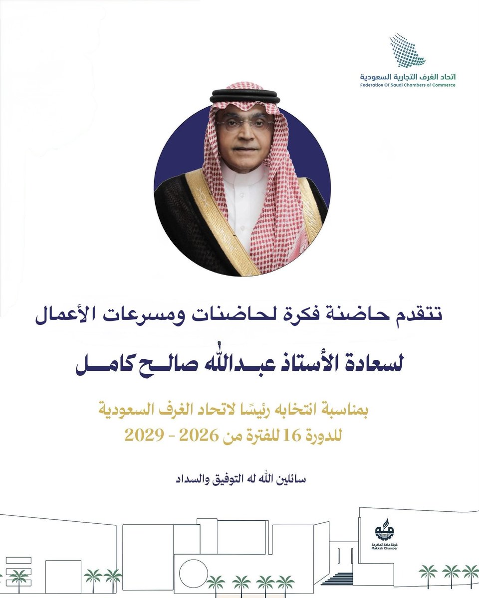 تقدم حاضنة فكرة لحاضنات ومسرعات الأعمال  وأعضاء مجلس الإدارة، بخالص التهنئة لسعادة الأستاذ عبدالله صالح كامل، بمناسبة انتخابه رئيساً لاتحاد الغرف السعودية للدورة السادسة عشرة (2026–2029)
سائلين الله له دوام التوفيق والسداد في خدمة قطاع الأعمال وتعزيز مسيرة التنمية الاقتصادية