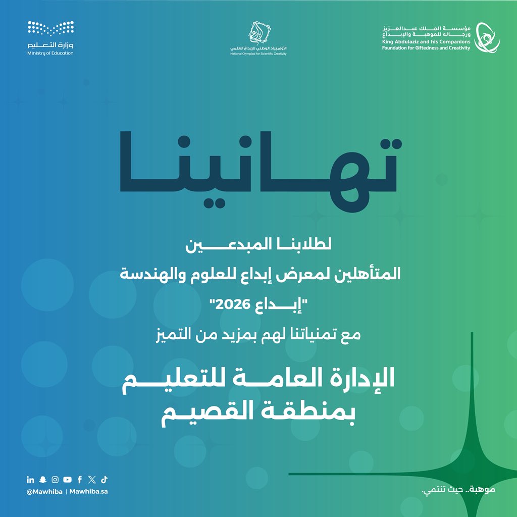 moe_qsm's tweet photo. تفخر الإدارة العامة للتعليم بمنطقة القصيم بطلابها المتأهلين في معرض إبداع للعلوم والهندسة ضمن مسار #إبداع_2026 وتهنئهم على نجاحهم، وتتقدم بجزيل الشكر لـ @mawhiba على جهودهم في دعم الابتكار العلمي، وتهيئة العقول الشابة لصناعة مستقبل الوطن. #موهبة
للإطلاع على النتائج: https://t.co/efWhzILSHs