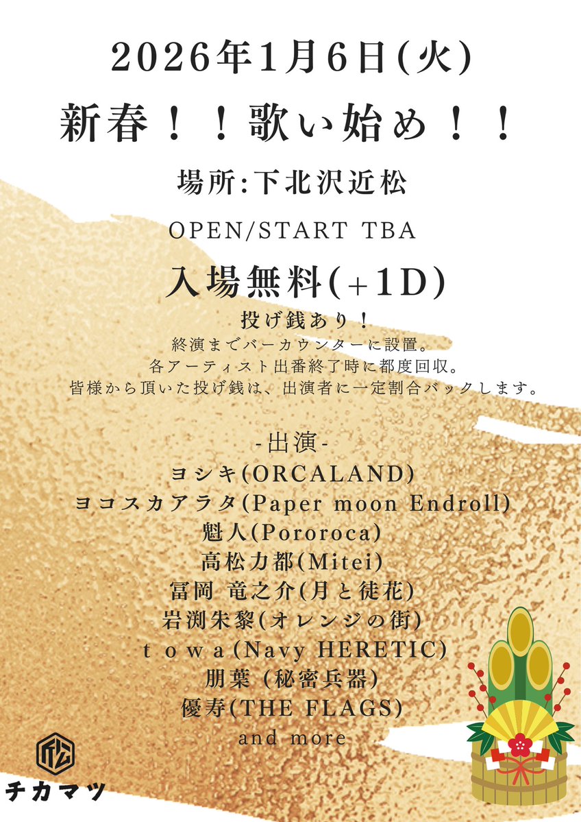 🎍深夜の新年ライブ解禁🎍 2026.1.6(火) 下北沢近松 OPEN/START TBA