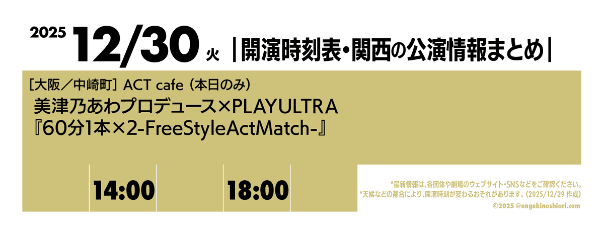 開演時刻表・関西の公演情報まとめ tweet media