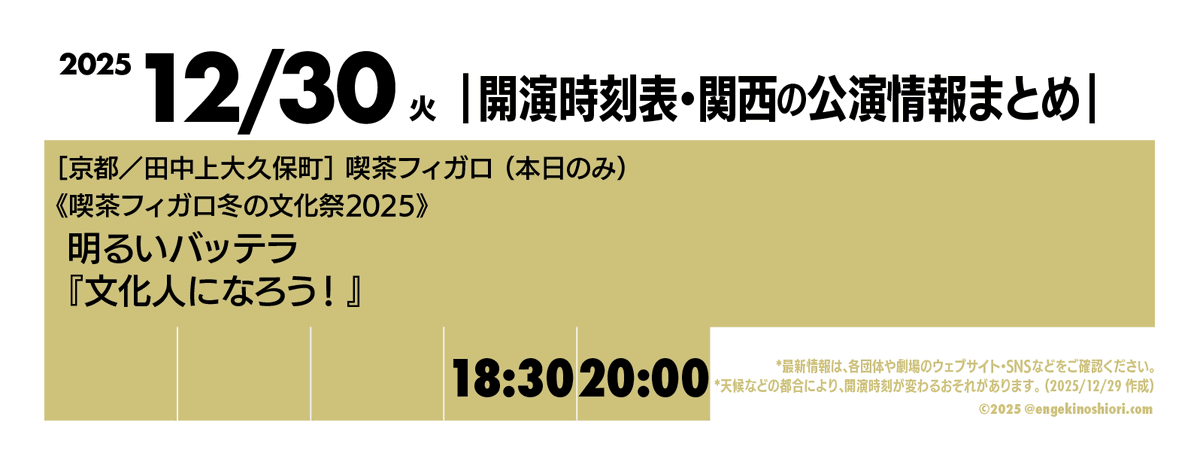 kaienjikokuhyo's tweet photo. 【12/30（火） 18:30-/20:00-】
🎪［京都／田中上大久保町］喫茶フィガロ（本日のみ）
🎭️《喫茶フィガロ冬の文化祭2025》明るいバッテラ『文化人になろう！』
📡 @abatteratera

*天候などの都合により、開演時刻が変わるおそれがあります
#開演時刻表 https://t.co/EDjGYKp7L6