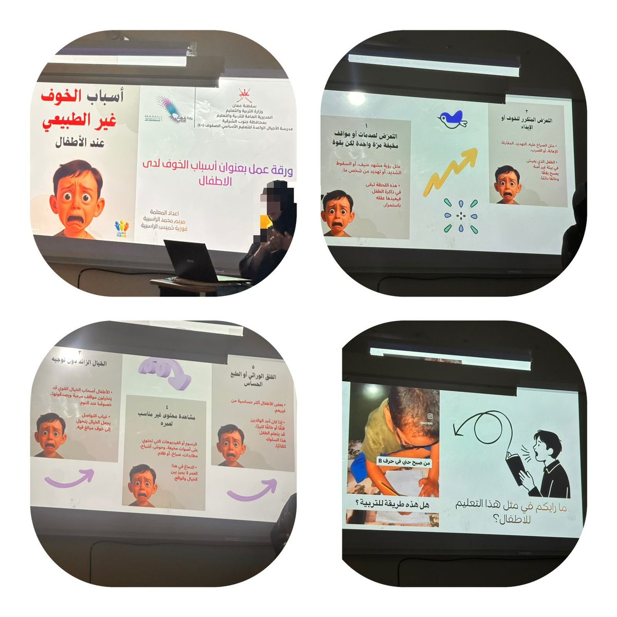 قدمت أ/ مريم الراسبية / أ. فوزية الراسبية ورقة عمل بعنوان (أسباب الخوف لدى الأطفال ) للكادر الإداري والتدريسي كل الشكر والتقدير لهن 👏🏻

#التعليم_الصديق_للطفل
#إدارة التربية -والتعليم-بجعلان 
#التحول_الرقمي_بوزارة_التربية_والتعليم
EduGovOman@
#تعلم_مستدام
#تعليمية_جنوب_الشرقية