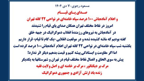 JSohayla's tweet image. پیام آقای #مسعود_رجوی - ۷ دی ۱۴۰۴  
در رابطه با قیام و موقعیت انقلابی فعلی در ایران و  نقشه مسیر الحاق و اتصال نقاط مختلف قیام در #تهران و شهرستان‌ها به یکدیگر. 
#مرگ_بر_دیکتاتور #خامنه‌ای_به_پایان_سلام_کن  
#زن_مقاومت_آزادی