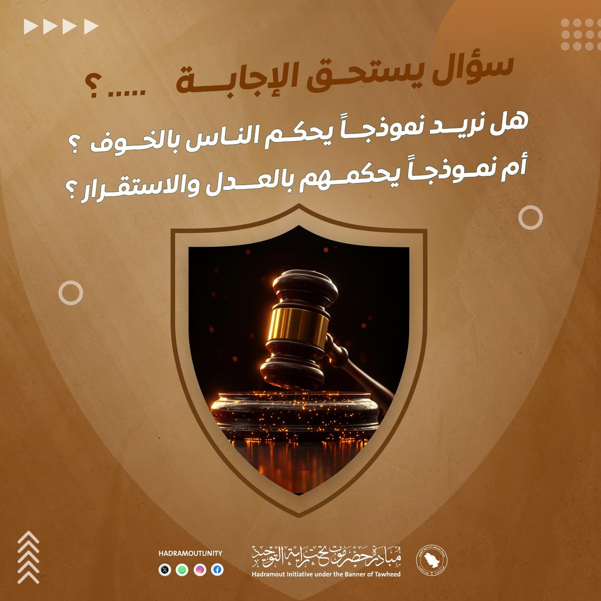 لماذا تنجح السعودية حيث تفشل مشاريع “الفرض بالقوة”؟

هل لأن السلاح أقوى؟

أم لأن الدولة أقوى من السلاح؟

الدولة القوية:
– تفرض القانون لأنها تملك القضاء.
– تضبط الأمن لأنها تدفع الرواتب.
– تُقنع المواطن لأنها تُقدّم الخدمة.
– تستمر لأنها تُخطّط لعقود، لا لأشهر.

أما القوة التي