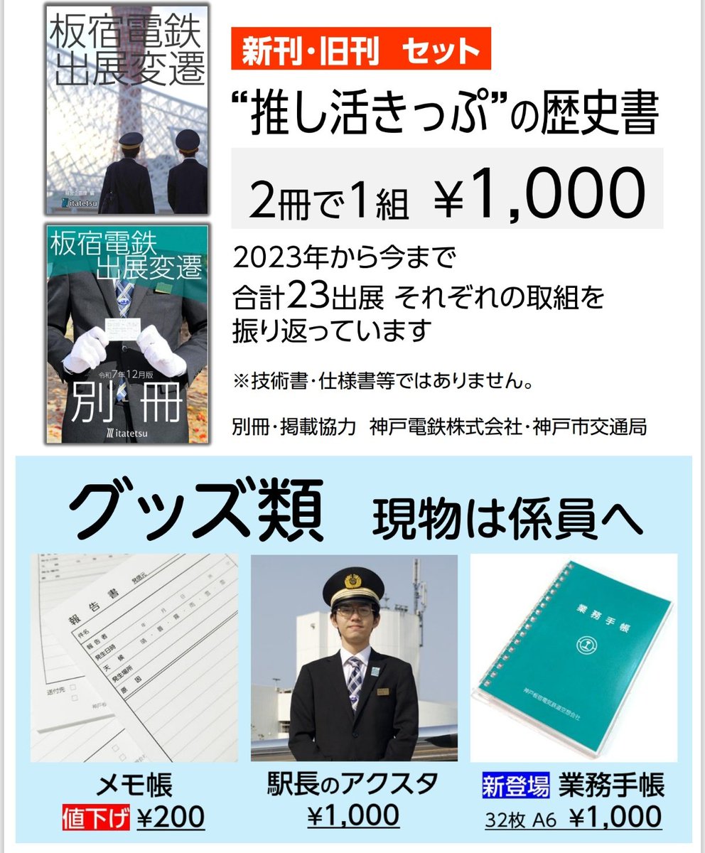 yasui_3's tweet photo. 【#C107お品書き】
神戸板宿電気鉄道空想会社
「2日目・西2・こ36」

有馬路特快速 委託
「ラインガール」
「電鉄ゴースト1,2」
既刊のみ頒布します。
各400円

板宿電鉄では新刊ございます。
宜しくお願いします🙏  #C107 https://t.co/cPnrXh8K80