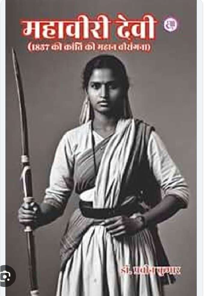 🔥🇮🇳 भारत का सच्चा इतिहास सीरीज़ – भाग 11 🇮🇳🔥
🎙️ आपका फिर स्वागत है!

आज हम बात करेंगे —

🙏 दलित–बहुजन वीरांगना: महावीरी देवी
एक ऐसी महिला जिसने उस दौर में अंग्रेज़ी सत्ता को चुनौती दी,
जब दलितों का नाम लेना तक “अपराध” माना जाता था। ✊

⚠️ डिस्क्लेमर (Disclaimer)

📌 हमारा