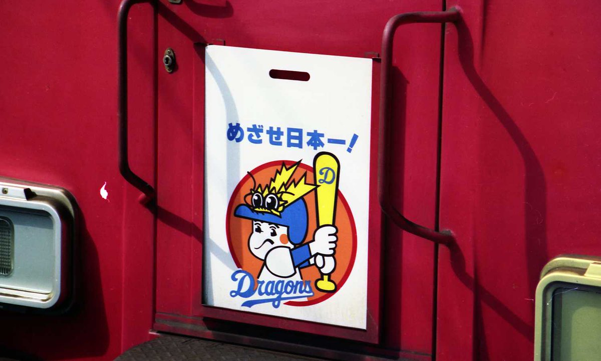 来年こそは‼️（ドアラじゃなくてごめんね） さて、この車両、解る人は