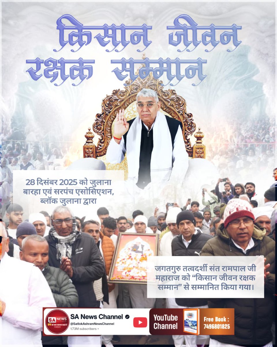 #किसान_जीवन_रक्षक_सम्मान
28 दिसंबर 2025 को जुलाना बारहा एवं सरपंच एसोसिएशन, ब्लॉक जुलाना द्वारा

जगतगुरु तत्वदर्शी संत रामपाल जी महाराज को "किसान जीवन रक्षक सम्मान" से सम्मानित किया गया।
Kisan Messiah Sant RampalJi