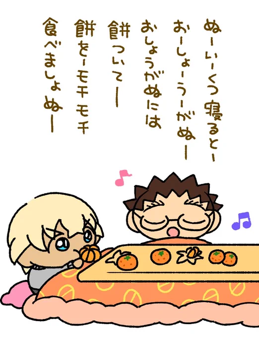 🎵はーやーくー来いー来いーおーしょーうーがぬー🎵 
