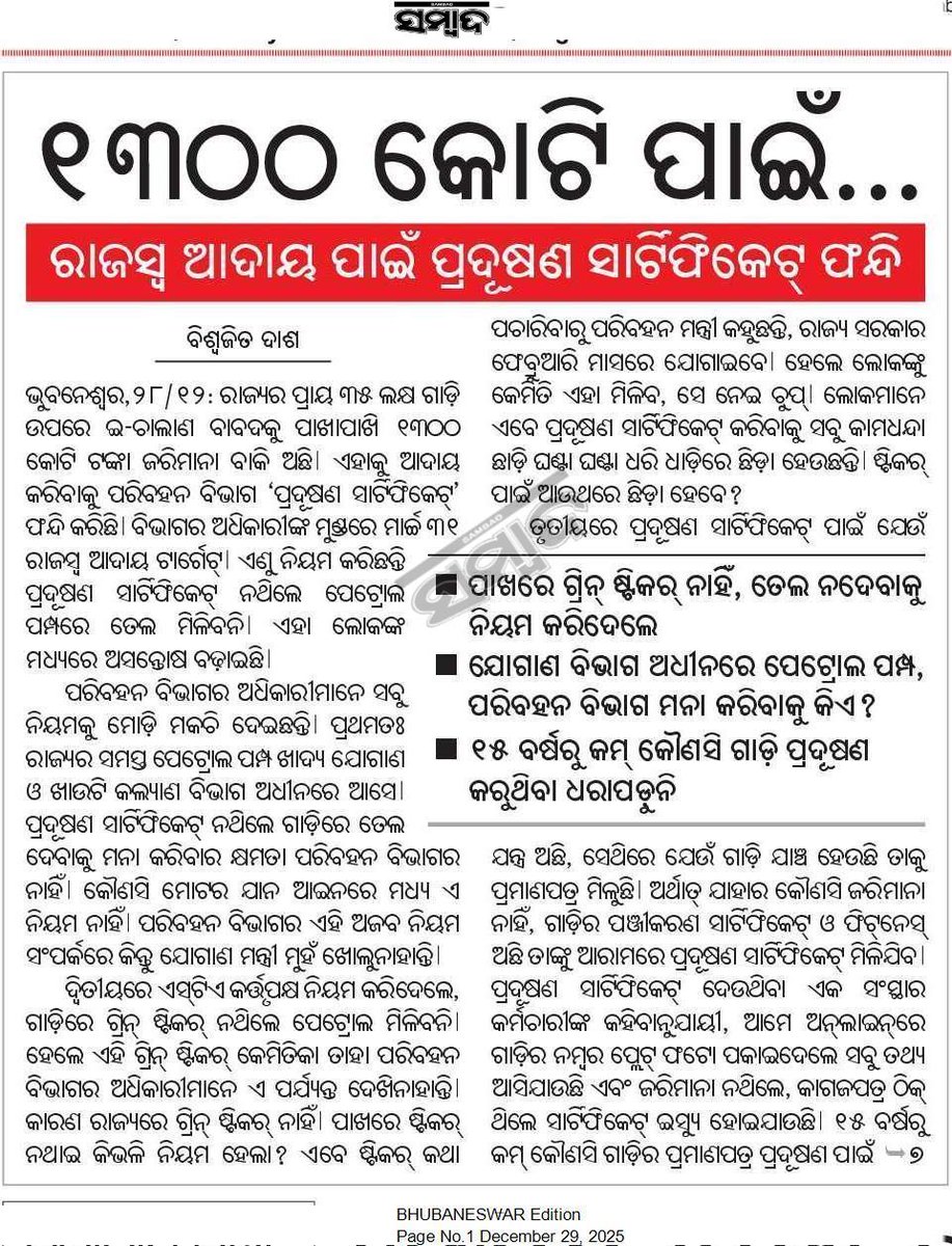 DEVIPRASADMOH13's tweet photo. ଏଥିରୁ ସ୍ପଷ୍ଟ ଜଣାପଡ଼ୁଛି ଯେ ସରକାର କେବଳ ରାଜକୋଷ ବୃଦ୍ଧି ପାଇଁ ସାଧାରଣ ଲୋକଙ୍କୁ ହଇରାଣ କରୁଛନ୍ତିଜନତାଙ୍କ ସେବା ପାଇଁ ଆସିଥିବା @BjpOdisha01 ସରକାର ଲୋକଙ୍କ ଉପରେ ବୋଝ ନ ହୋଇ ଏହାର ଏକ ସରଳ ସମାଧାନ ବାହାର କରନ୍ତୁ ଏବଂ ପ୍ରଦୂଷଣ ପ୍ରମାଣପତ୍ରକୁ ବିଭିନ୍ନ କ୍ଷେତ୍ରରେ ବାଧ୍ୟତାମୂଳକ ନ କରିବାକୁ ଅନୁରୋଧ
@BibhutiJena93 https://t.co/hDpS8rJMfO