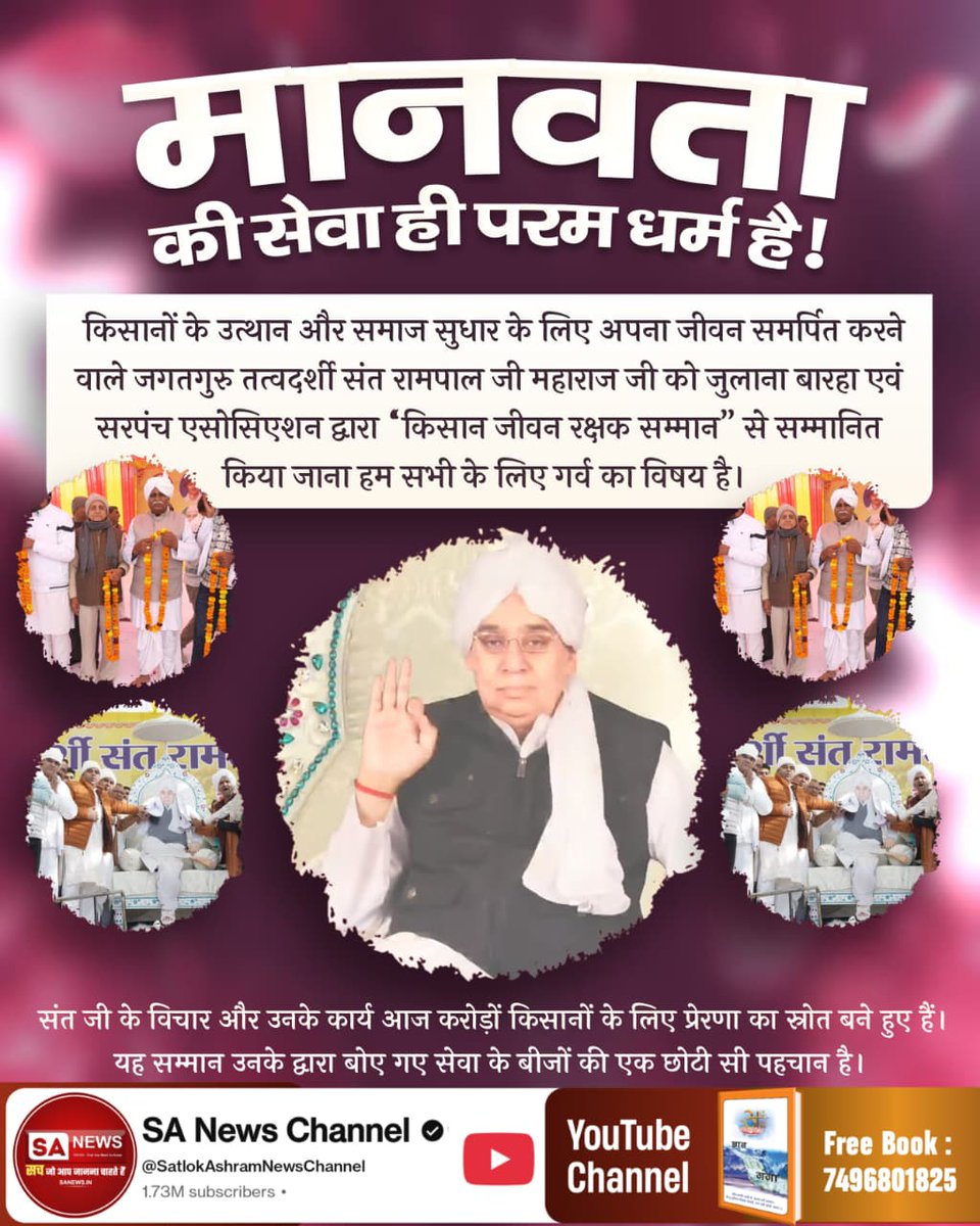 #किसान_जीवन_रक्षक_सम्मान
किसानों के उत्थान और समाज सुधार के लिए अपना जीवन समर्पित करने वाले जगतगुरु तत्वदर्शी संत रामपाल जी महाराज जी को जुलाना बारहा एवं सरपंच एसोसिएशन द्वारा 'किसान जीवन रक्षक सम्मान" से सम्मानित किया जाना हम सभी के लिए गर्व का विषय है।
Kisan Messiah Sant Rampal