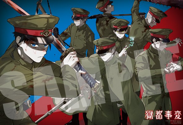 獄都事変 tweet media