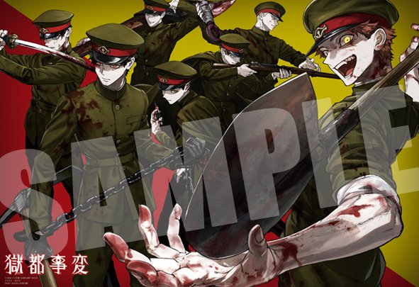 獄都事変 tweet media